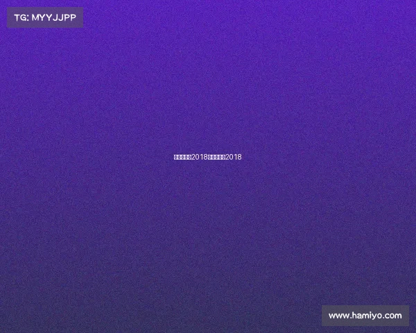 阿根廷赛事2018—阿根廷队2018