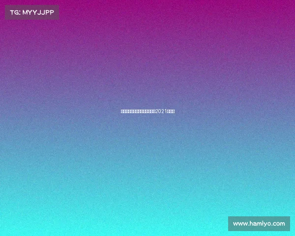 足球欧洲赛事、足球赛事时间表2021欧洲杯